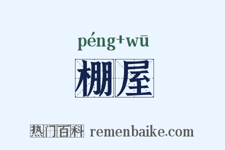 棚屋是什么意思的图片